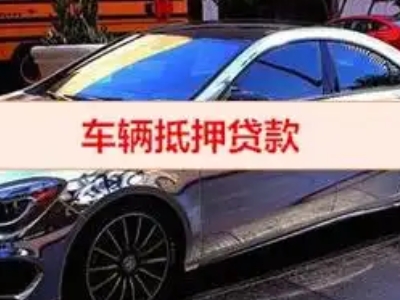新密汽车抵押借款的额度如何确定？