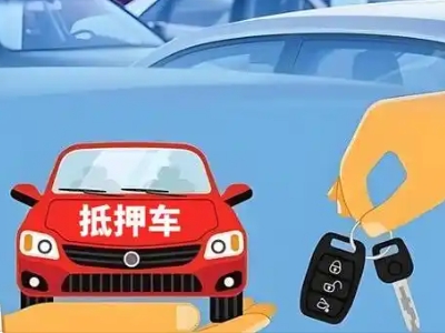 新密不押车贷款怎么贷?新密不押车哪里可以办理?